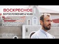 21 июня 2020. Воскресное богослужение