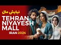 TEHRAN WALK |ٔ NIAYESH MALL | IRAN 2024  - ۱۴۰۲ مرکزخرید نیایش