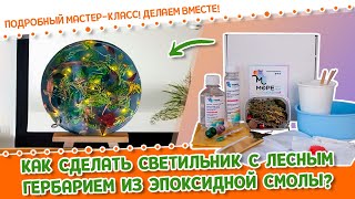 Как сделать лесной светильник? Поделка из эпоксидной смолы своими руками! Пошаговый мастер класс