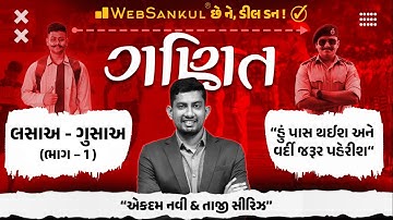 લ.સા.અ. ગુ.સા.અ. | Part 1 | ગણિતની એકદમ નવી અને તાજી સિરીઝ | Maths | Gujarat Constable