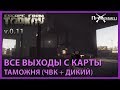 Все выходы с карты Таможня, Тарков