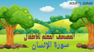 سورة الإنسان  مكررة للأطفال |المصحف المعلم للمنشاوي |Surah Al Insan repeated for kids