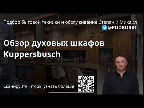 Обзор духовых шкафов бренд класса Delux - Kuppersbusch