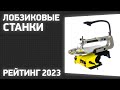 ТОП—5. Лучшие лобзиковые станки. Рейтинг 2023 года!