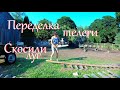 Переделываю телегу. Собираю таволгу. Косим сено // Жизнь на хуторе