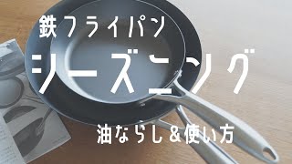 【鉄フライパン】シーズニング（油ならし）＆お手入れ方法｜使い方｜超簡単ローストビーフの作り方｜ビタクラフトスーパー鉄