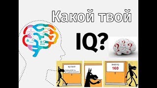 Тест на IQ  Проверьте свои интеллектуальные способности.