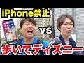 【2年ぶり】iPhone禁止！どっちが歩いて早くディズニーに着けるか対決！