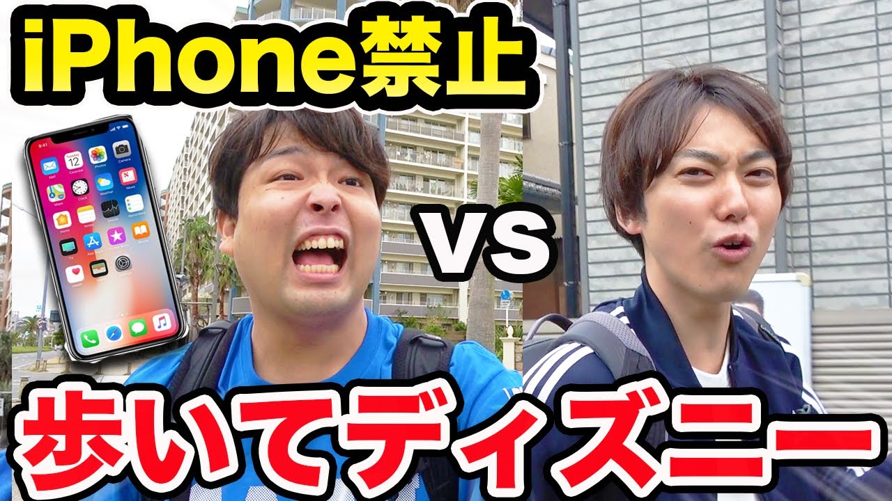 2年ぶり Iphone禁止 どっちが歩いて早くディズニーに着けるか対決 Youtube 2年ぶり Iphone禁止 どっちが歩いて早くディズニーに着けるか対決 Youtube