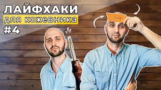 Подборка лайфхаков по работе с кожей. Рубрика "О, как!". Четвёртая часть.