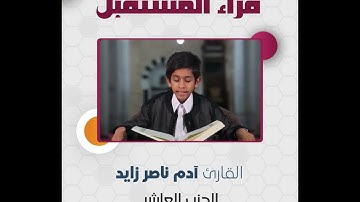 قراء المستقبل | الحزب العاشر | القارئ آدم ناصر زايد