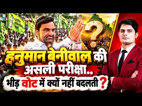 Hanuman Beniwal की असली परीक्षा...भीड़ Vote में क्यों नहीं बदलती? | Rajasthan Politics || TFI