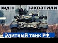 ВСУ захватили редкий элитный танк РФ. Есть видео.