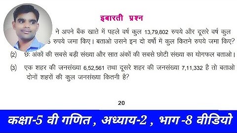 CLASS - 5Th MATHS CHAPTER-2 , PART-8 VIDEO.कक्षा-5वी गणित अध्याय-2 भाग-8 वीडियो
