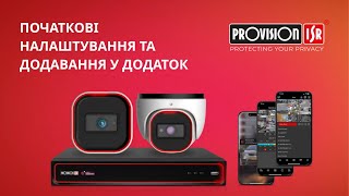Початкові налаштування відеоспостереження Provision-ISR та додавання у додаток Provision CAM2