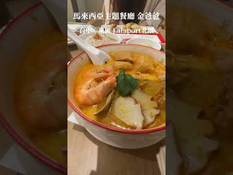 台中lalaport北館美食推薦，馬來西亞主題美食｜Papparich金爸爸