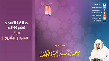 الليلة 22 سورة النمل 20-93 صلاة التهجد 1436هـ للقارئ سعيد الخطيب
