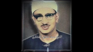 الشيخ محمد صديق المنشاوي | سورة الكهف