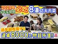 2020年菜開箱 整桌8000元超手藝超大氣 南台灣最強功夫菜值得一吃 最後有年菜抽獎｜乾杯與小菜的日常