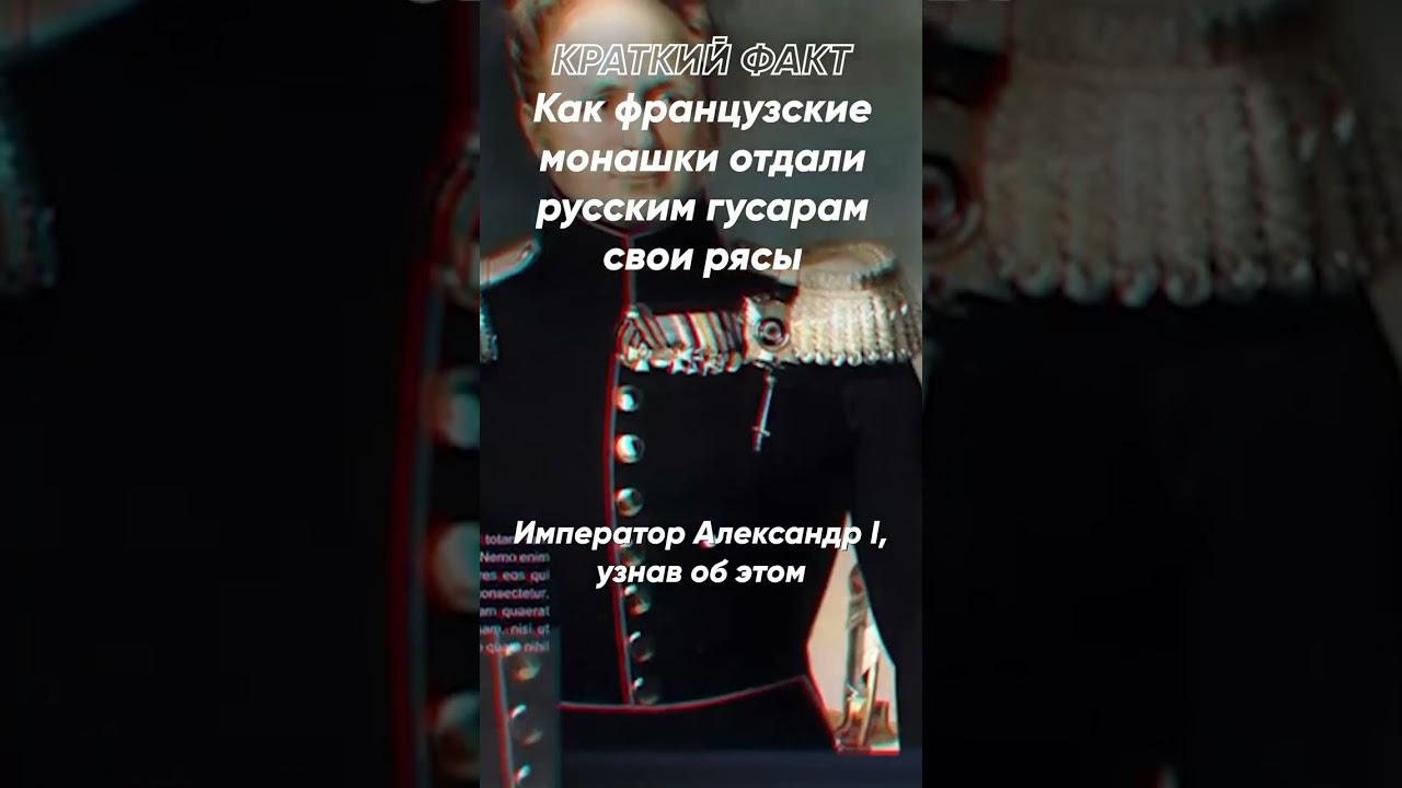 Краткий факт: Как французские монашки отдали русским гусарам свои рясы