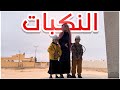 عيال الديرة النكبات