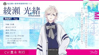 【自己紹介】綾瀬 光緒（CV：豊永 利行）インタビュー【アオペラ】