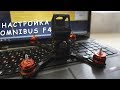 Настройка Omnibus F4 | Betaflight 3.1.7 | Realacc Genius 215