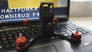 Настройка Omnibus F4 | Betaflight 3.1.7 | Realacc Genius 215