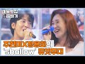 귀에서 꿀이 뚝뚝...🍯 주현미 X 정용화의 'Shallow' 듀엣 무대🎶 [예능맛집X곱빼기/트롯신이 떴다]