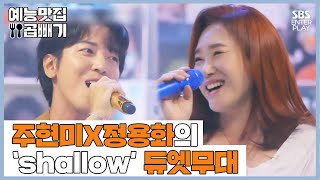 귀에서 꿀이 뚝뚝...🍯 주현미 X 정용화의 'Shallow' 듀엣 무대🎶 [예능맛집X곱빼기/트롯신이 떴다]