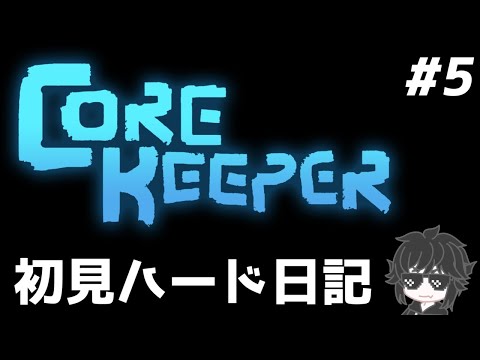 ソロハードプレイ日記その5 【Core Keeper】