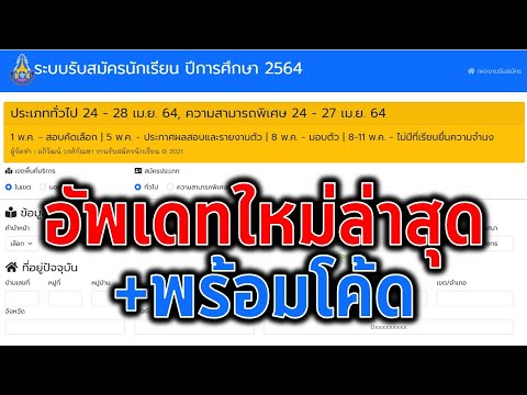 WebApp ระบบรับสมัครนักเรียนออนไลน์ อัพเดท 2021 ใหม่ล่าสุด