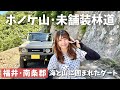 【海・山・ダート】ホノケ山奥の秘境へ！ジムニー女子のMT林道ドライブ【福井県南越前町】