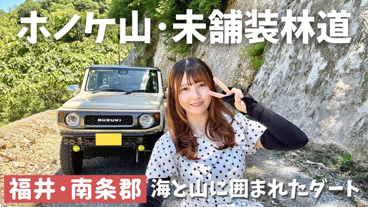 【海・山・ダート】ホノケ山奥の秘境へ！ジムニー女子のMT林道ドライブ【福井県南越前町】