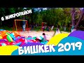 63. Бишкек 2019. По родным дорожкам. 6 микрорайон, сш 39 и 56. Ореховая роща в преддверии осени...