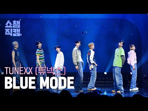 [쇼챔직캠 4K] TUNEXX (튜넥스) - BLUE MODE | Show Champion | EP.611 | 260909