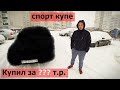 Купил &quot;Спорт Купе&quot; - 1 серия. Ставрополь