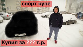 Купил "Спорт Купе" - 1 серия. Ставрополь