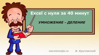 Excel с нуля за 40 минут Умножение - деление Excel с нуля за 40 минут Умножение - деление