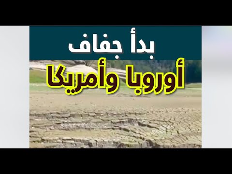 حديث نبوي يخبرنا عن جفاف أوروبا د زغلول النجار
