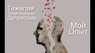 Тяжелая генетическая депрессия. Мой опыт. Литература по теме