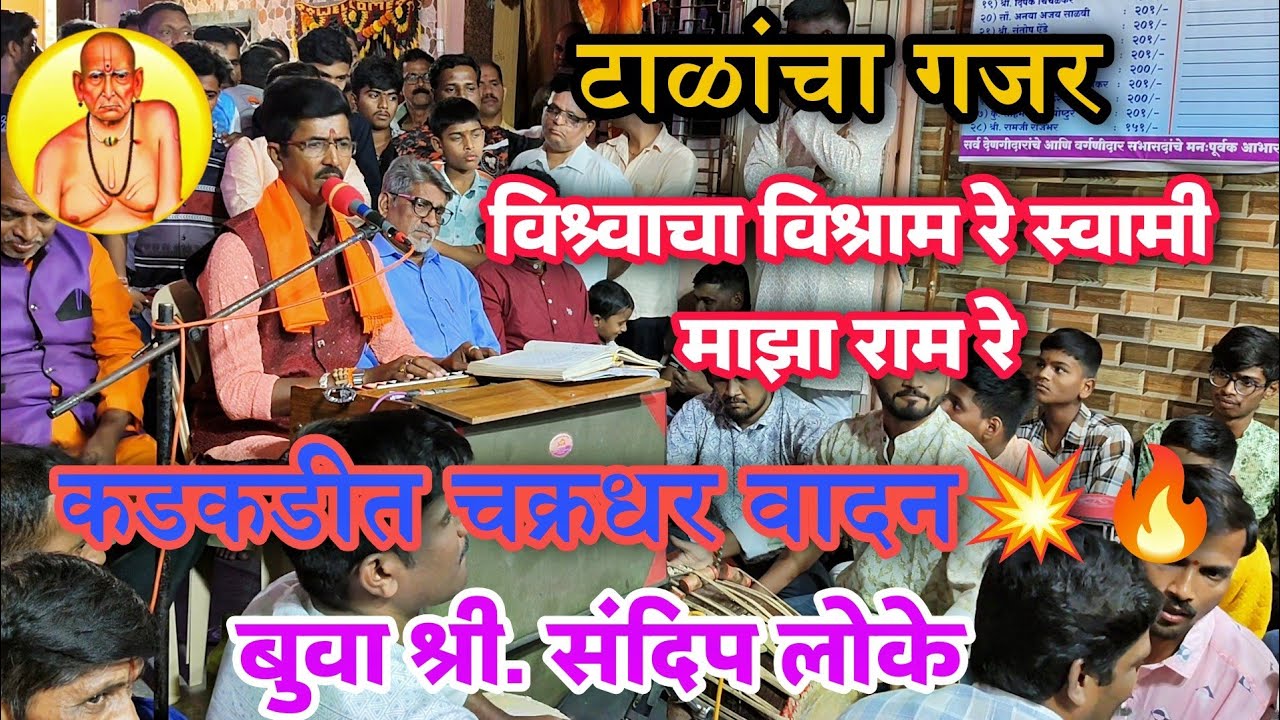 टाळ्यांचा गजर विश्वाचा विश्राम रे स्वामी माझा राम रे✨| बुवा श्री.संदीप लोके | पखवाज : योगेश सामंत❤️🙏