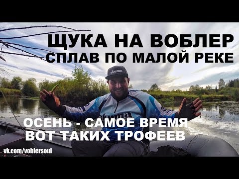 Сплав по малой реке. Осень - время трофеев!)