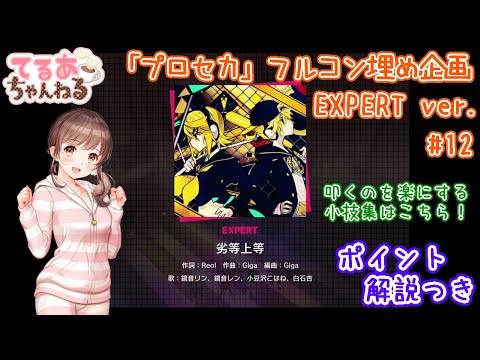 【プロセカ】劣等上等（EXPERT）フルコン＆解説動画【音ゲー】