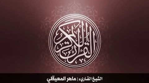 1  سورة الفاتحة بصوت الشيخ ماهر المعيقلي