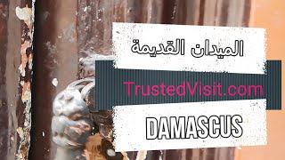 جولة في حي الميدان الدمشقي بين الحارات القديمة والأسواق والجوامع | دمشق | سوريا