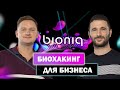 ЕМЕЛЬЯНОВ, Bioniq – Переезд в Лондон и развитие продукта в Bioniq, Badoo и MacPaw /ДЖОБЕРЫ