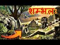 शम्भलः रहस्य - कल्कि जन्म स्थल | अदृश्य नगर का इतिहास एवं तथ्य | सिद्धाश्रम | ज्ञानगंज