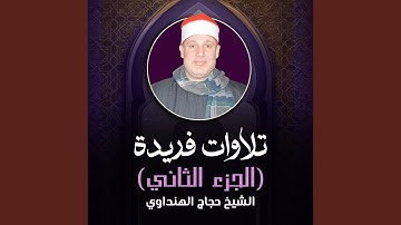 ما تيسر من سورة الأنبياء من الأية 83 إلى 112