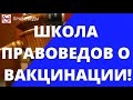 ШКОЛА ПРАВОВЕДОВ О ВАКЦИНАЦИИ!